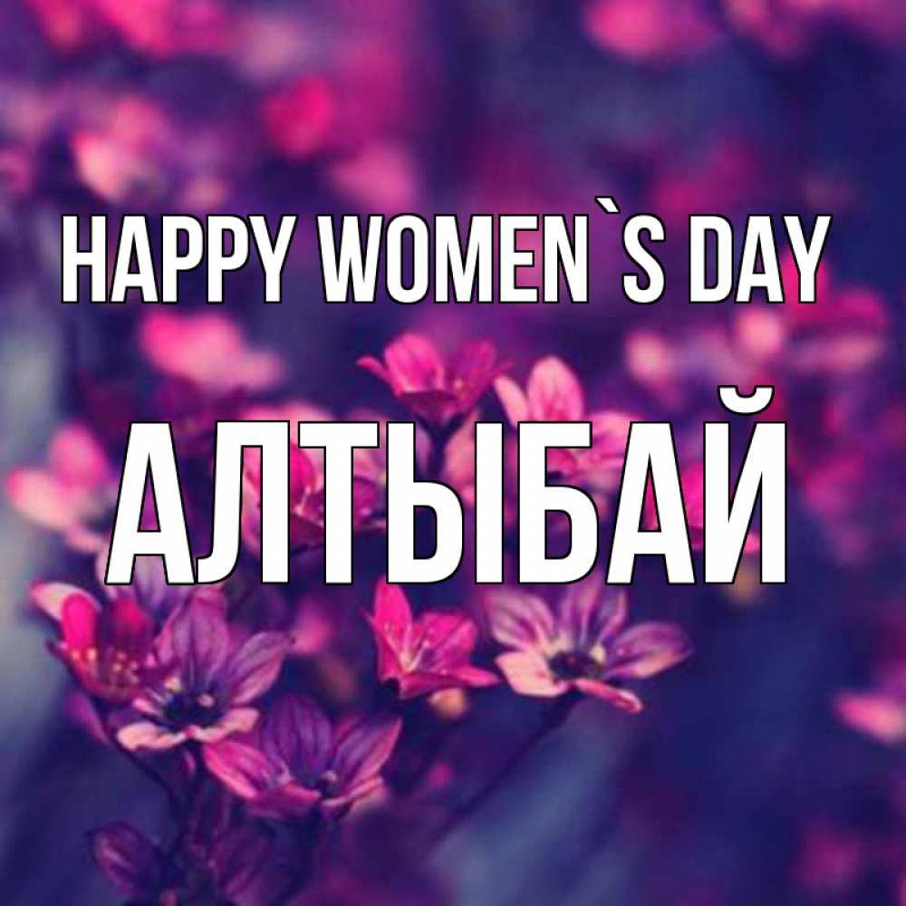 Greetings card с именем, Алтыбай happy women`s day небольшие цветы 1 Greetings with text for free download 